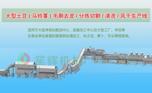 尖草坪连续式土豆去皮清洗切割风干生产线